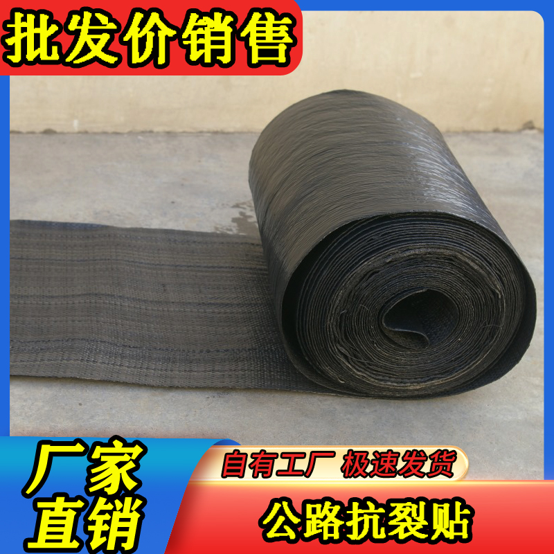 防裂贴/抗裂贴